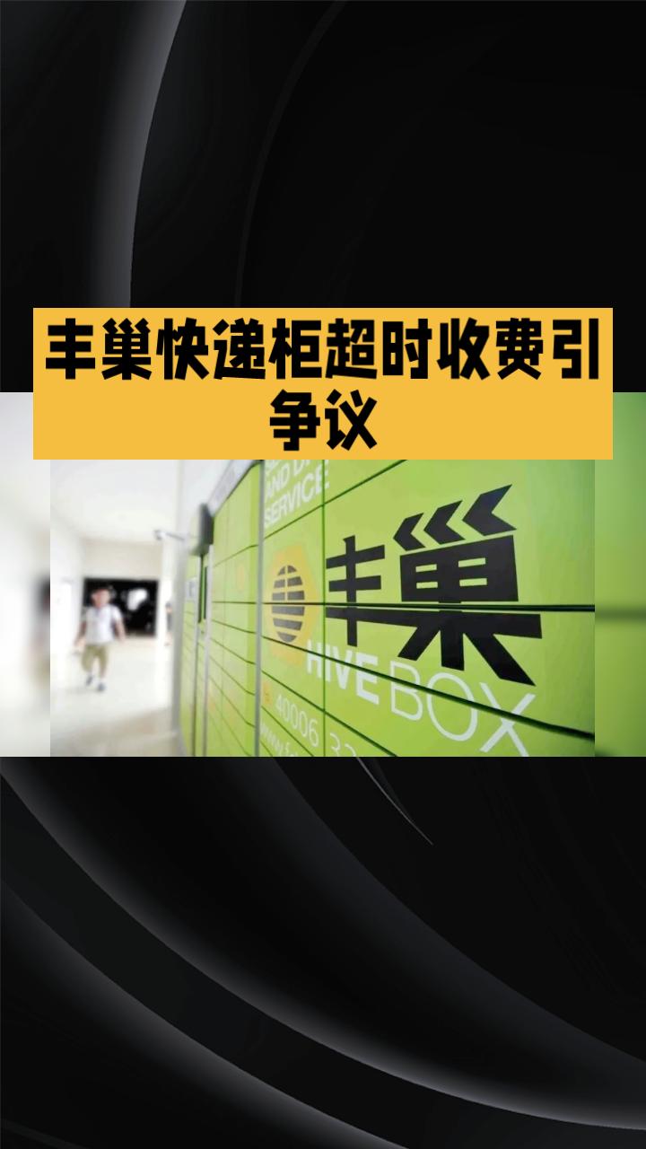 丰巢快递柜超时收费0.5元/12小时，这一决定为何引发众多小区抵制？近日，丰巢