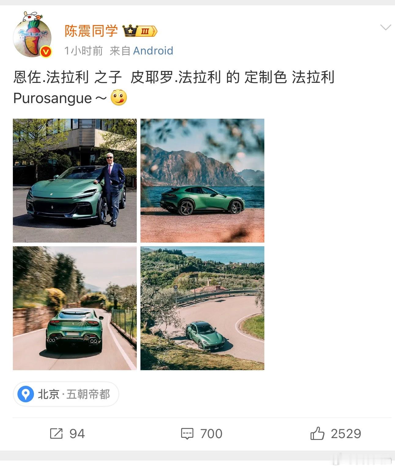 陈震，震哥今天发了一张定制法拉利的图片同样也是绿色，不少米粉认为这是在内涵正在开