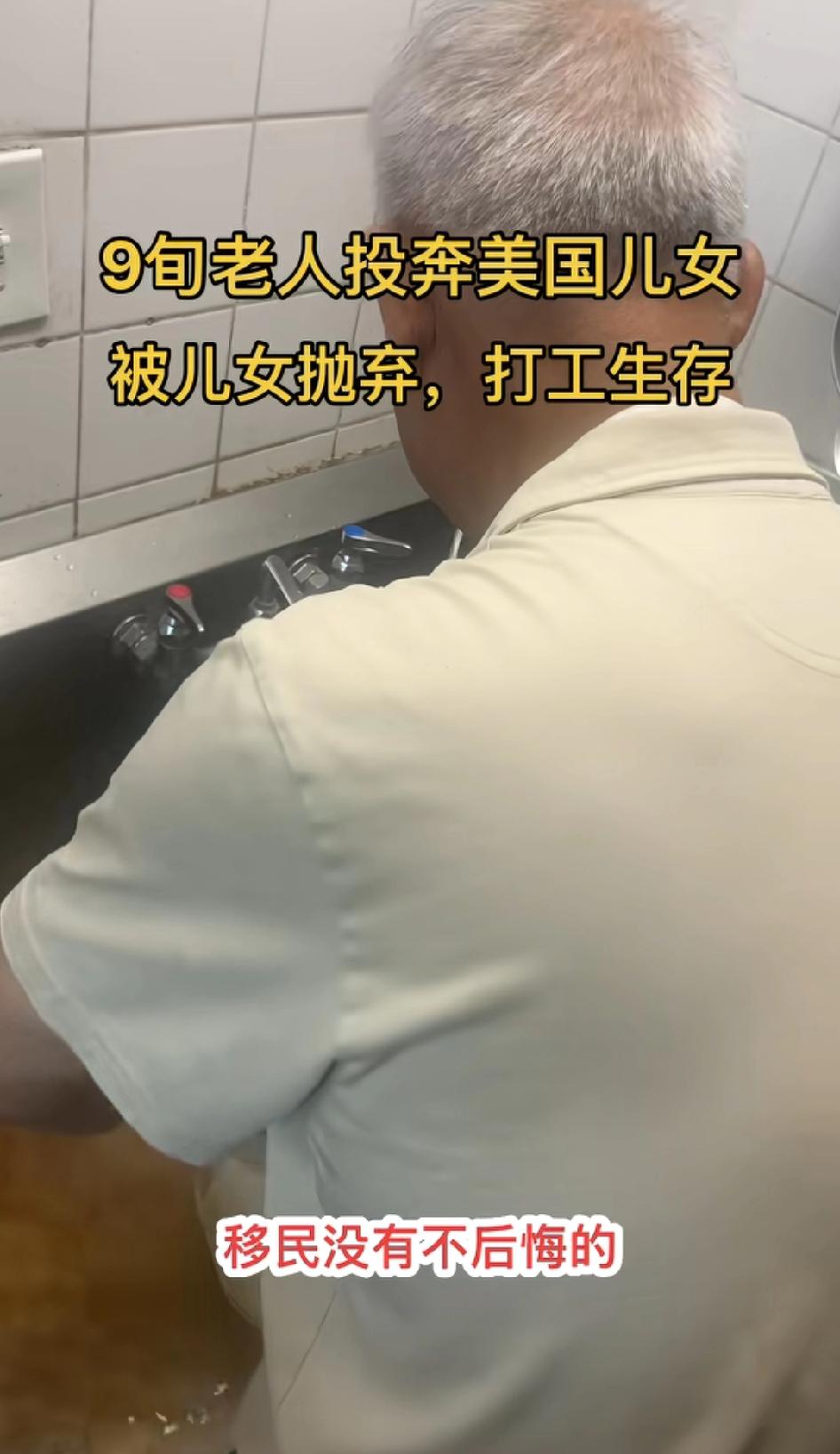 9旬老人河北退休科长移民美国，被儿女抛弃，跑人家店里洗碗赚钱生活这种科级干部，