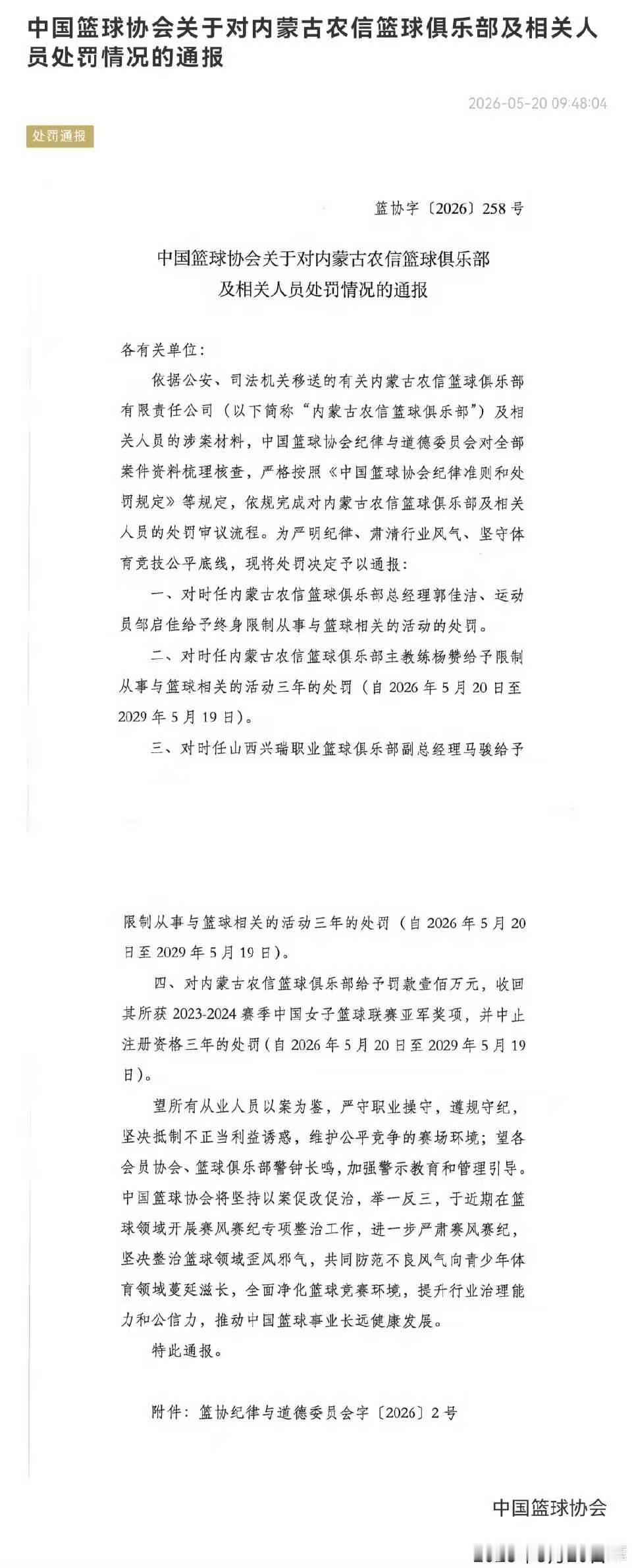 据媒体人透露内蒙古女篮被处罚禁赛三年，球队总经理和运动员邹启佳终身禁止参加篮球活