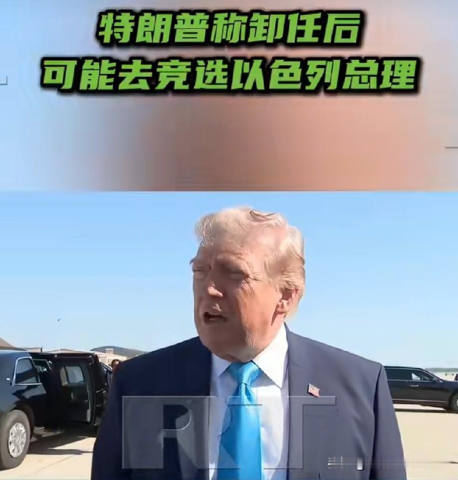 有点意思啊[捂脸哭][比心]5月20日，美国总统特朗普表示，自己卸任后，不排除前