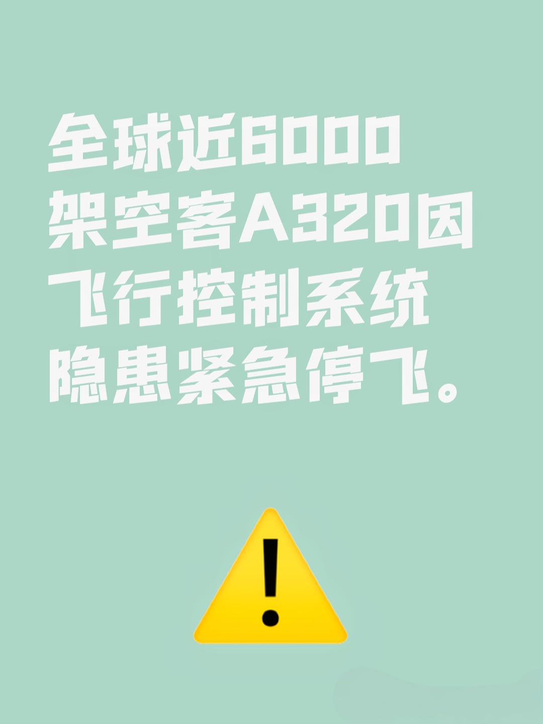 全球近6000架空客A320为何突然紧急停飞？背后隐藏着怎样的安全隐患？全球航