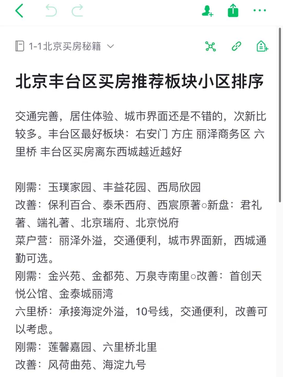 2025北京丰台区好板块好小区推荐