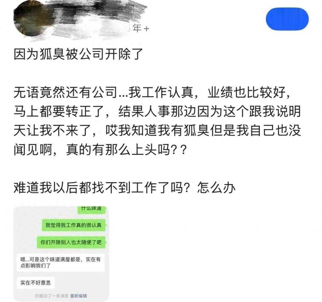 员工委屈爆料: 自己因&ldquo;体味&rdquo;被辞退, HR还发了个&ldquo;笑哭&rdquo;表情