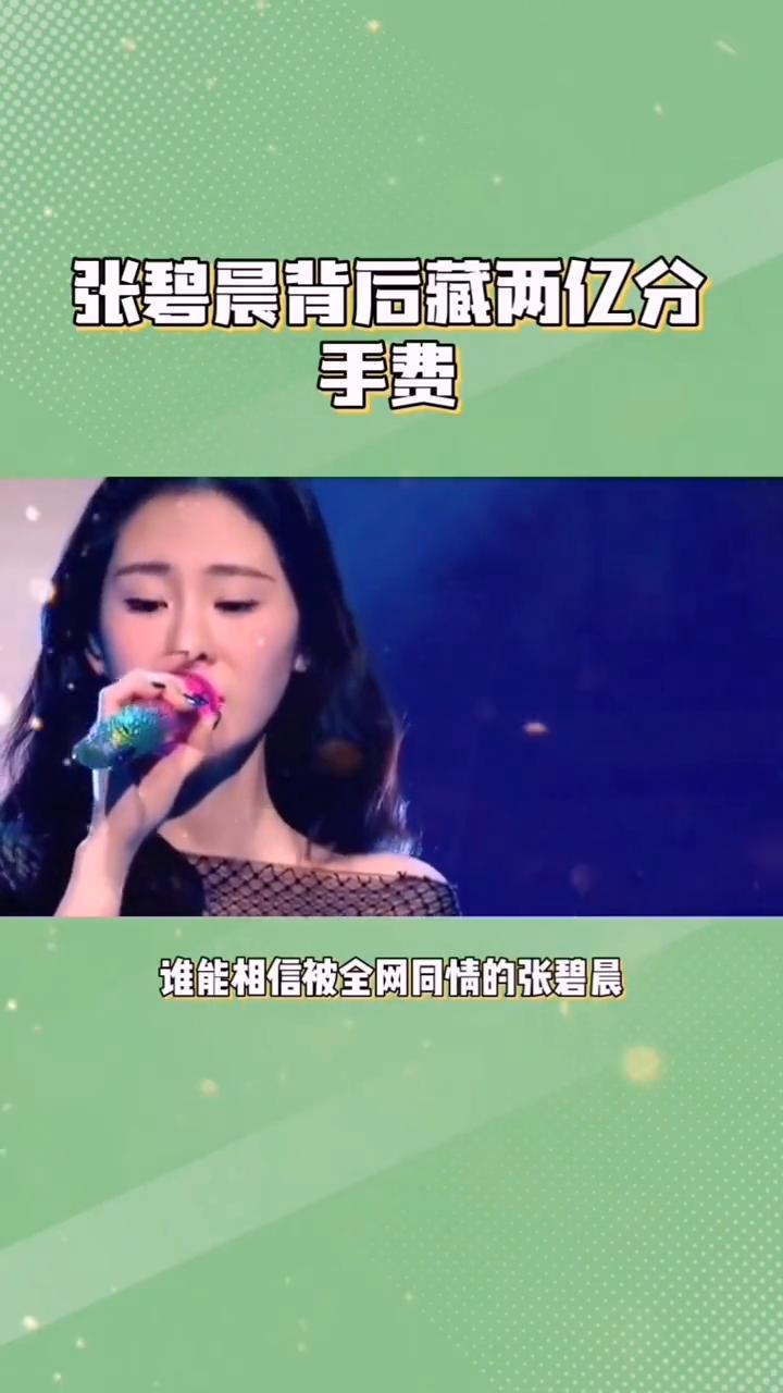 张碧晨的婚姻，张碧晨背后藏两亿分手费。谁能相信被全网同情的张碧晨背后竟藏着两亿