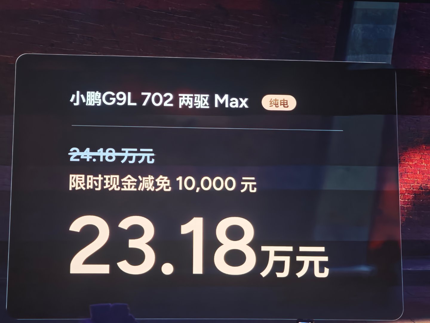 小鹏G9L价格来了，大家觉得香不香？-702两驱Max（纯电）：官方24.1