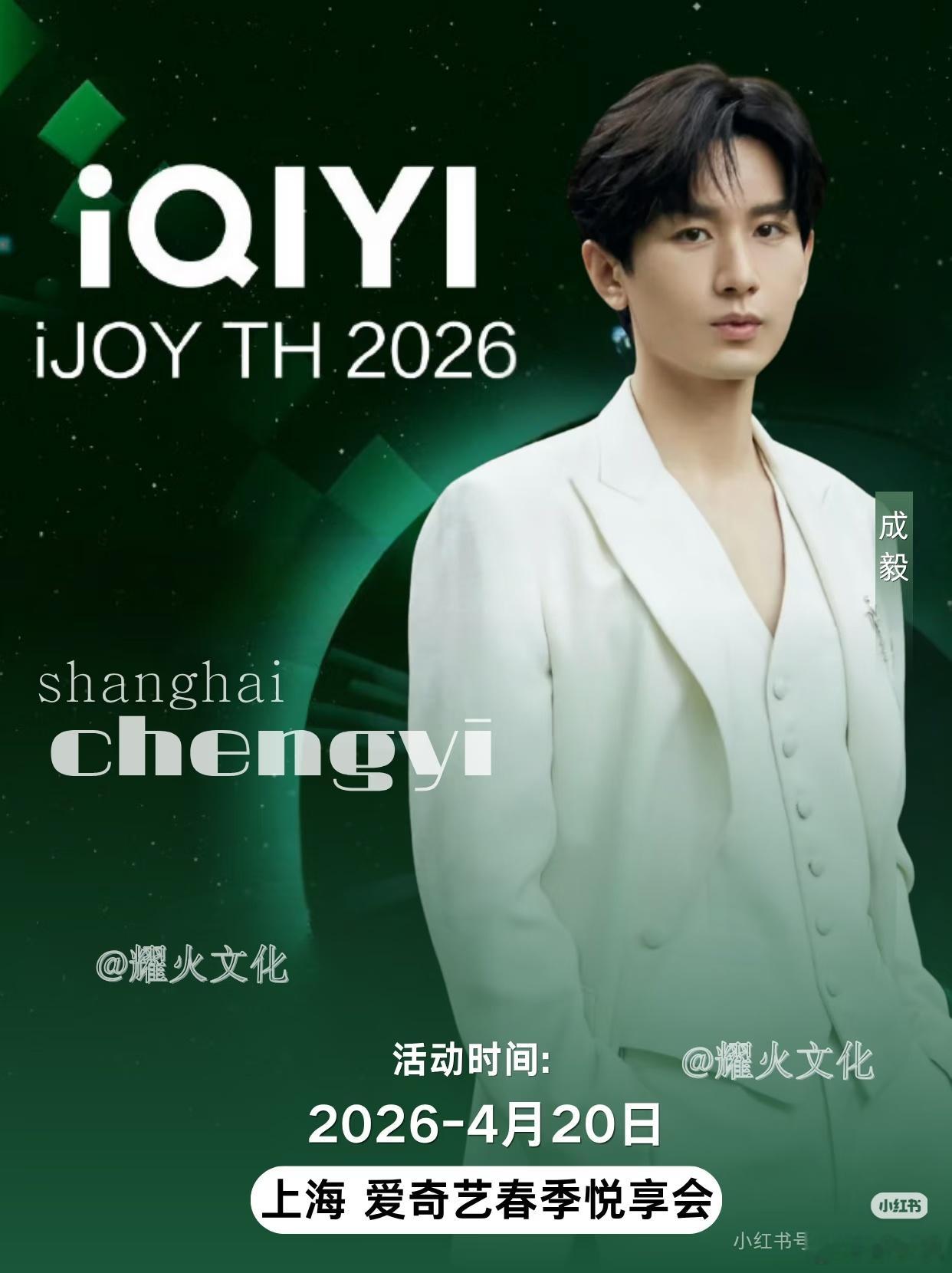 上海4.20爱奇艺春季悦享会！出席嘉宾：李现（携《长风起》出席）成毅（携《两京十