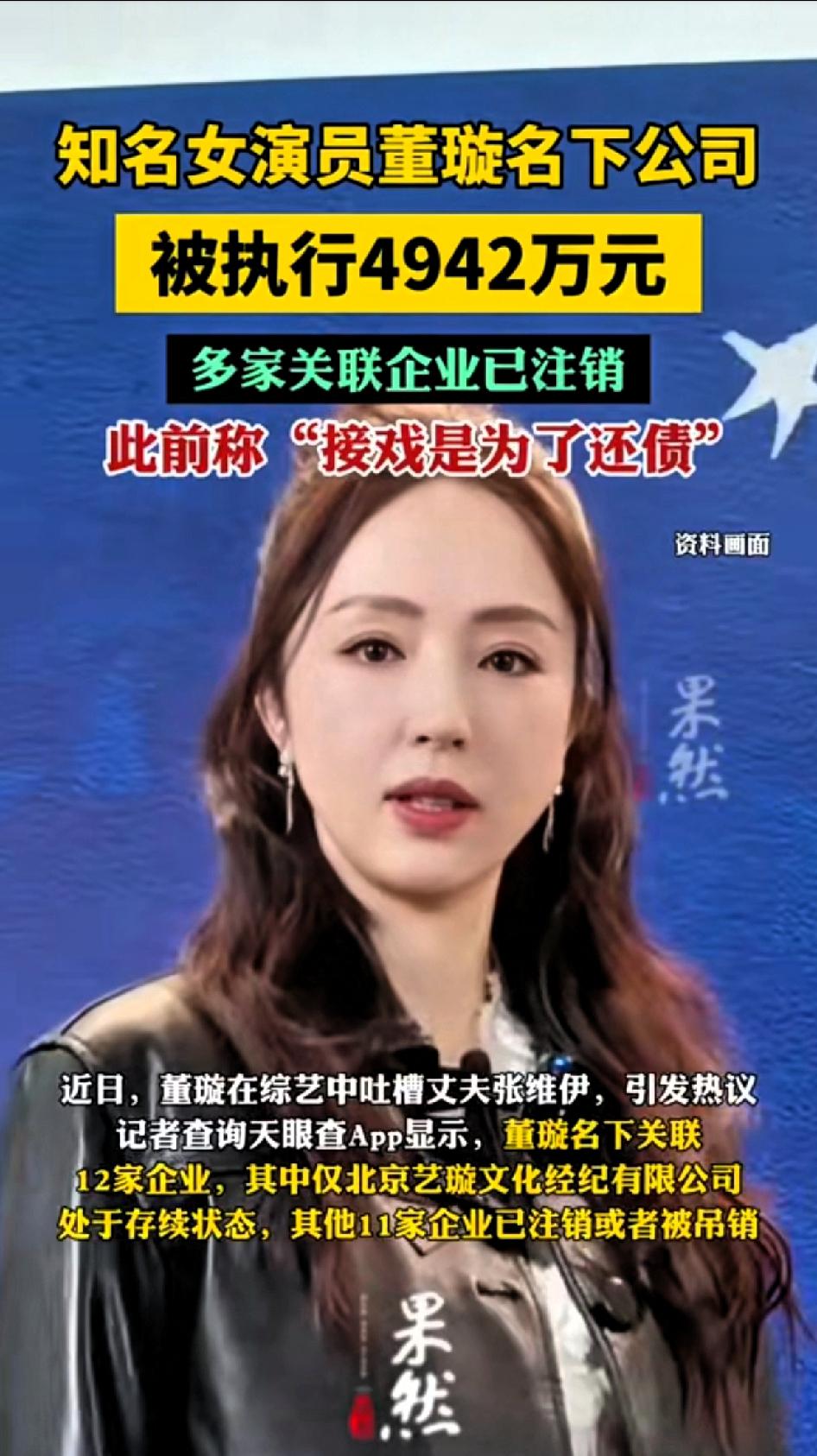 知名女演员董璇名下公司，被执行4942万元，多家关联企业已注销，“此前称接戏是为