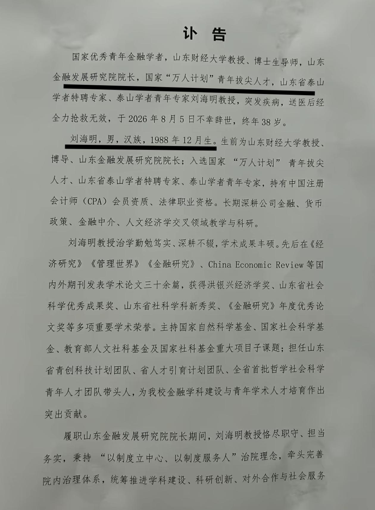 痛惜！38岁泰山学者、万人计划、山东财大教授刘海明去世！本校学生透露，在行政楼1