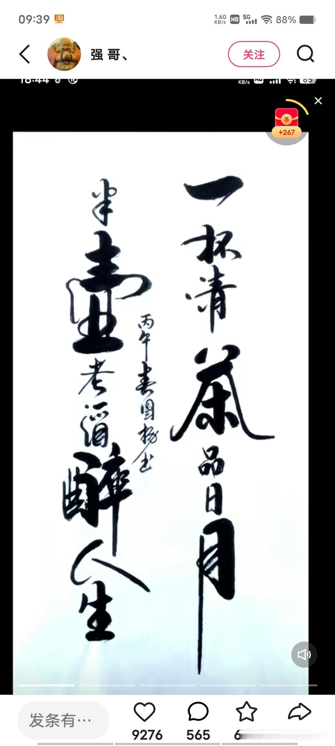 看看这个书法，笔墨功夫既到位又写满了人生。“一杯清茶品日月，半壶老酒醉人生”，