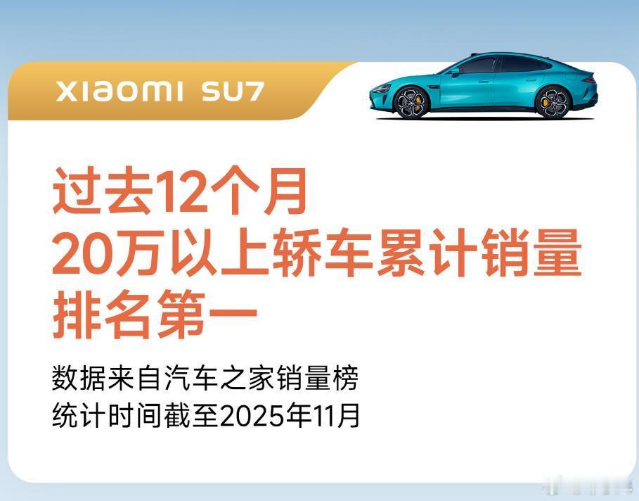 一组数据：小米SU7，20万元以上轿车累计销量第一；小米YU7，连续4个月中