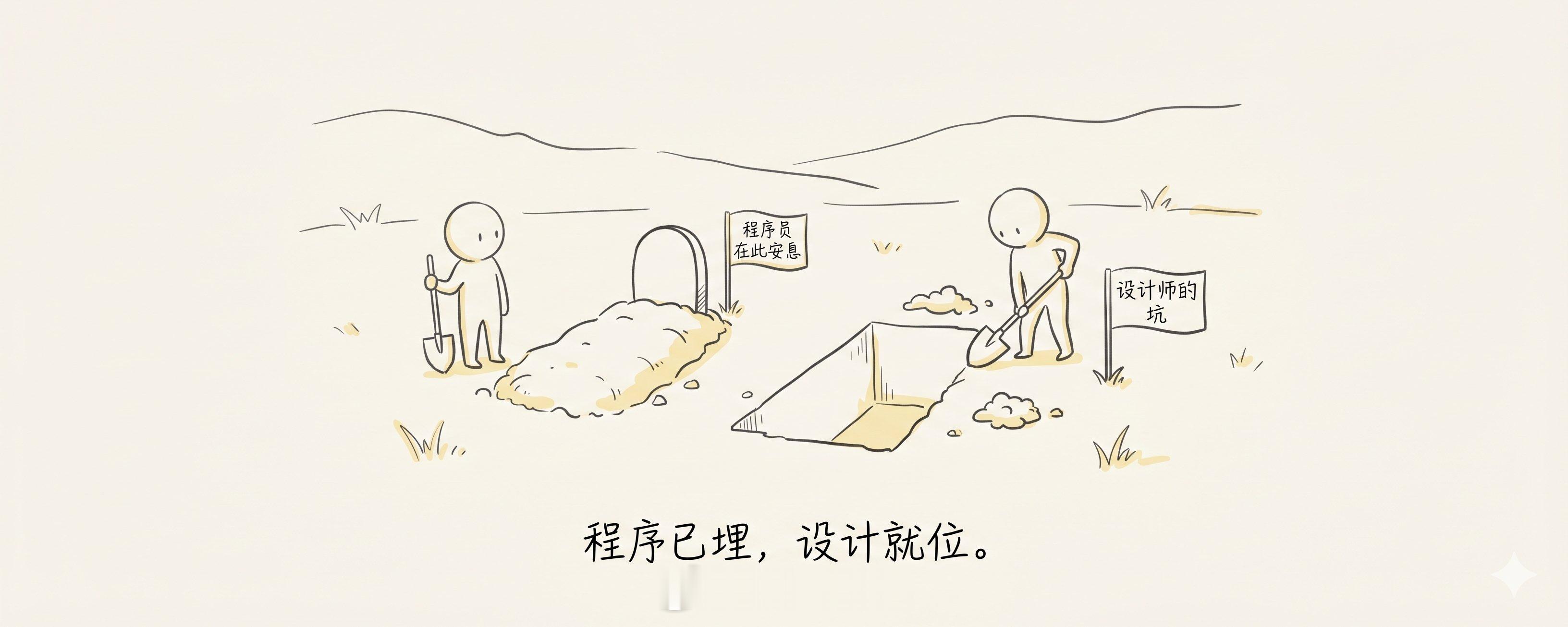 程序已埋，设计将死！