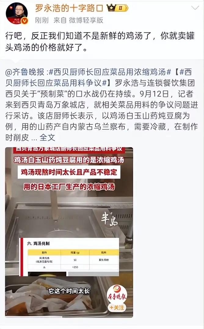 罗永浩发文西贝不卖新鲜鸡汤9月13日下午，罗永浩评论西贝厨师长回应菜品用浓缩