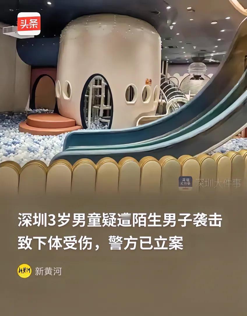 揪心！广东深圳，3岁男孩被爸爸带到淘气堡玩耍，遭男子手伸到裤子里撕扯下面后离开，