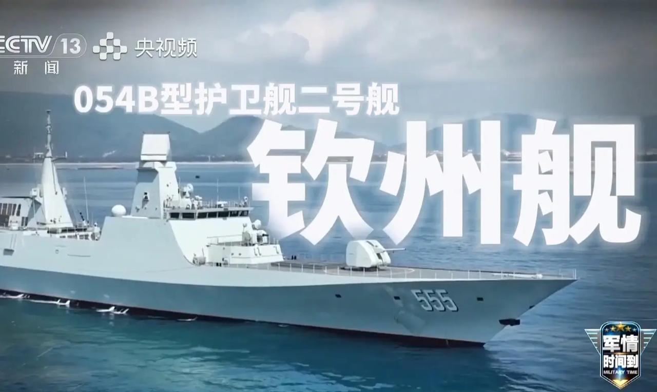 南海舰队的“钦州舰”，舷号555。054B第二艘舰，试试看，好用再造，不好用就绝
