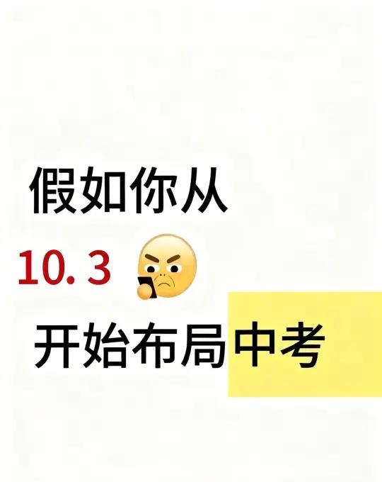 假如你从10月3日开始布局中考！🔥🔥🔥中考初中中考英语初中英语中考