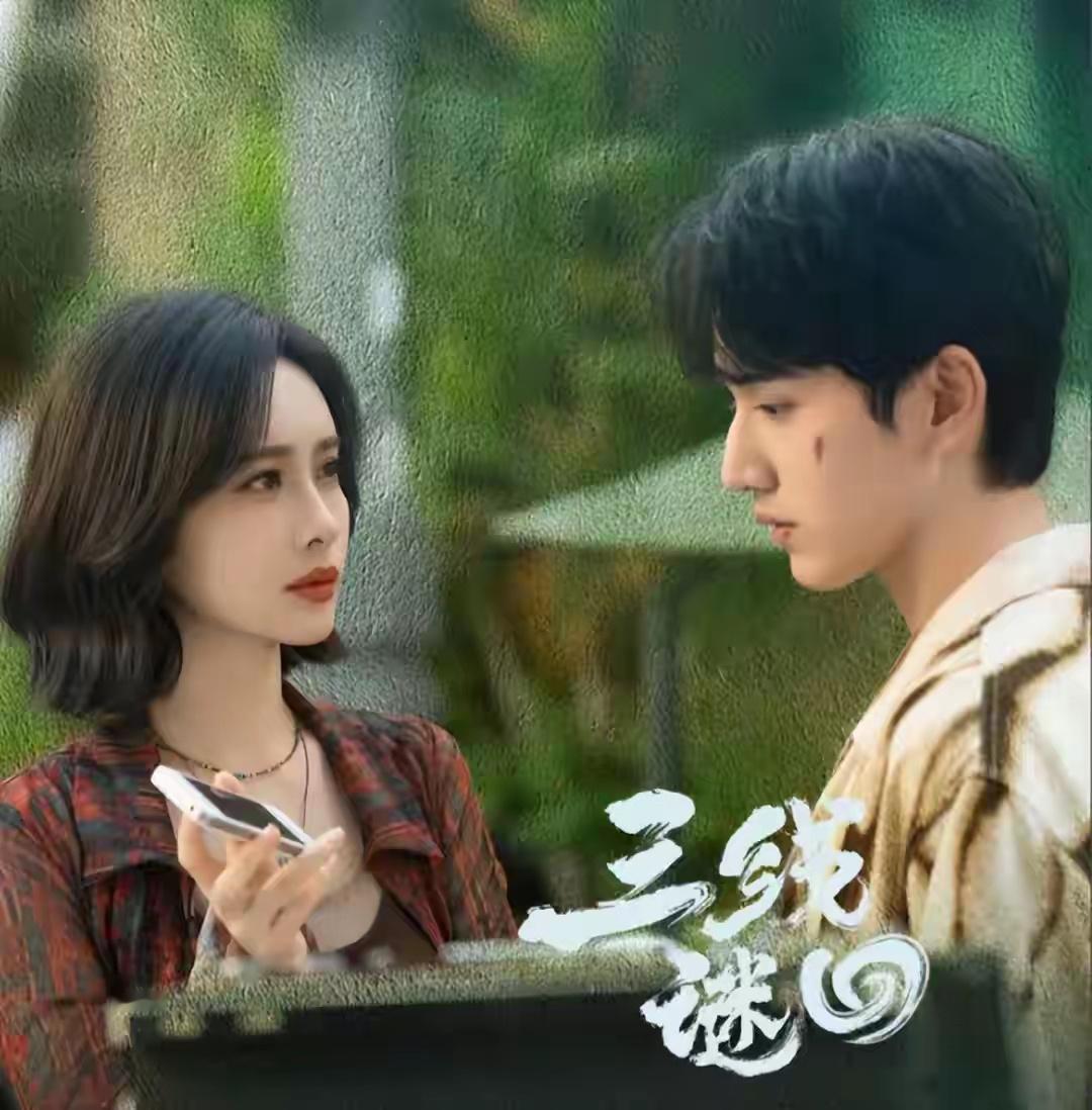 4部待播奇幻悬疑剧，你追哪部？1.《三线谜回》主演:孟子义、王弘毅2.《龙骨焚