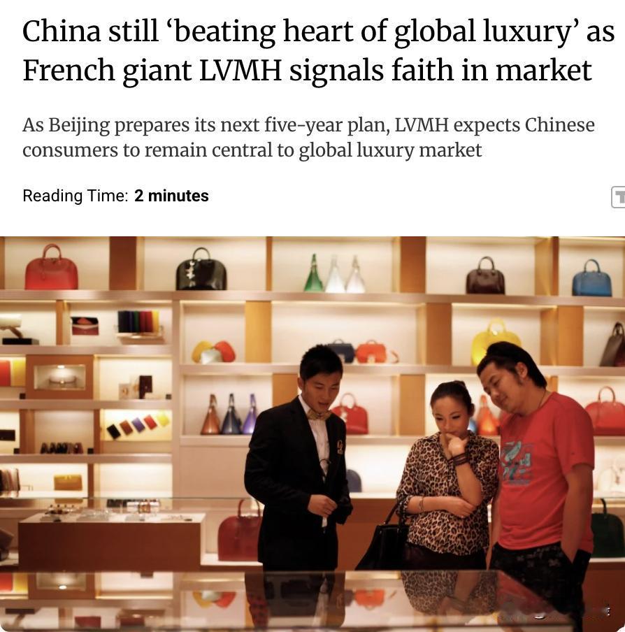 外媒：法国奢侈品巨头路威酩轩（LVMH）对中国市场充满信心，称其为“全球奢侈品的