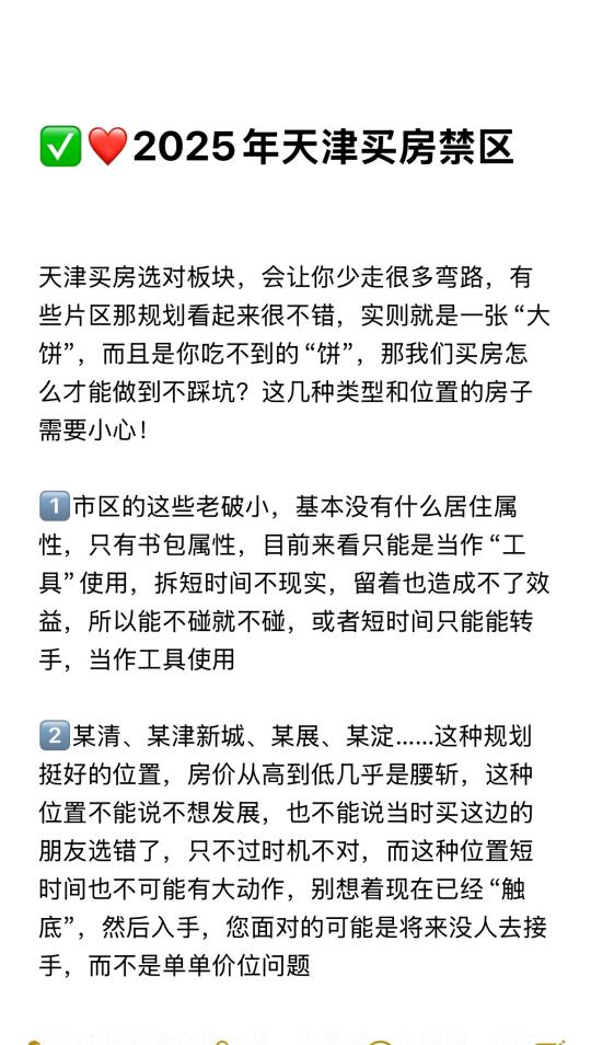 🤫2025年天津买房禁区