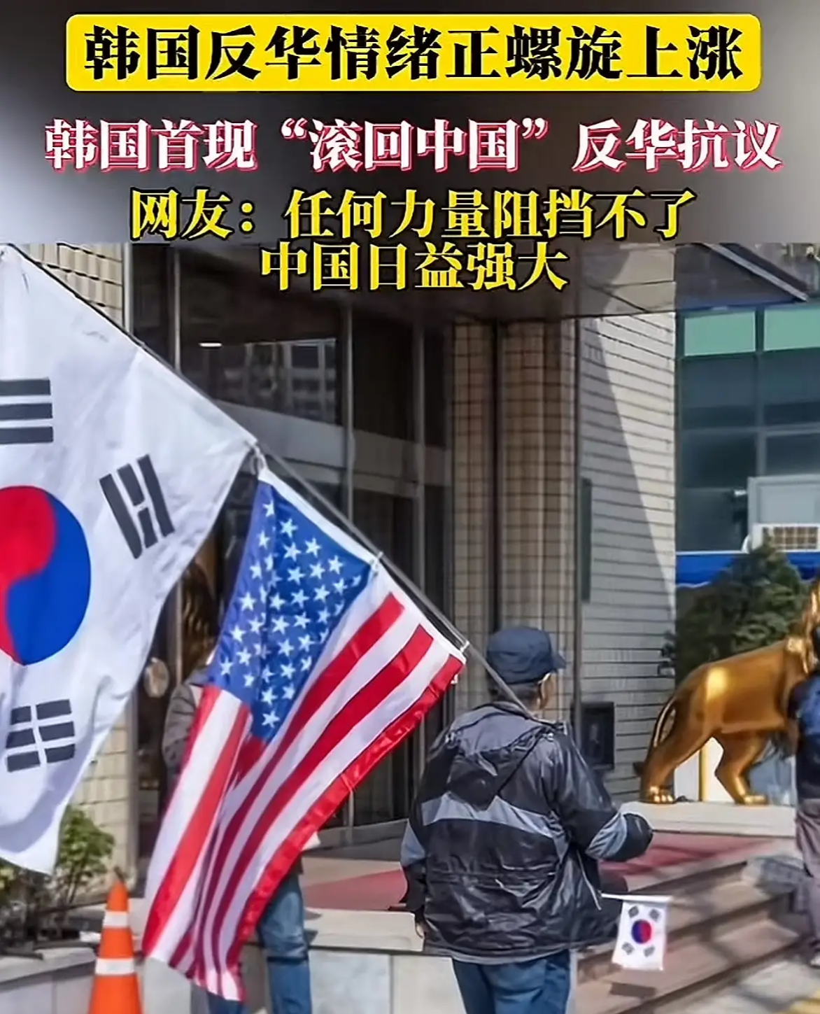 韩国爆发仇华浪潮，扛着美韩国旗喊“滚回中国”！起底韩国人的
