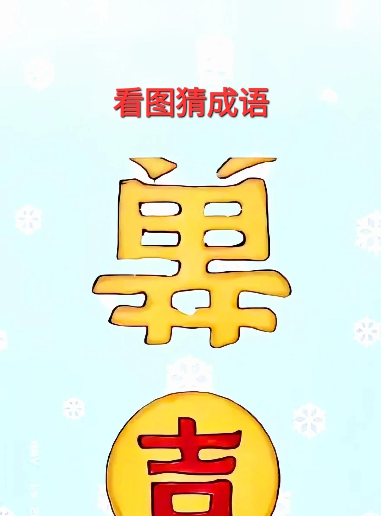 哇噻！这个”吉”字，见者吉祥如意呀！[呲牙笑]打一成语