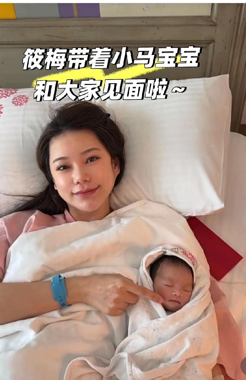 筱梅带着小马宝宝和大家见面啦~人日添丁，天赐灵童！恭喜马筱梅在大年初七（2