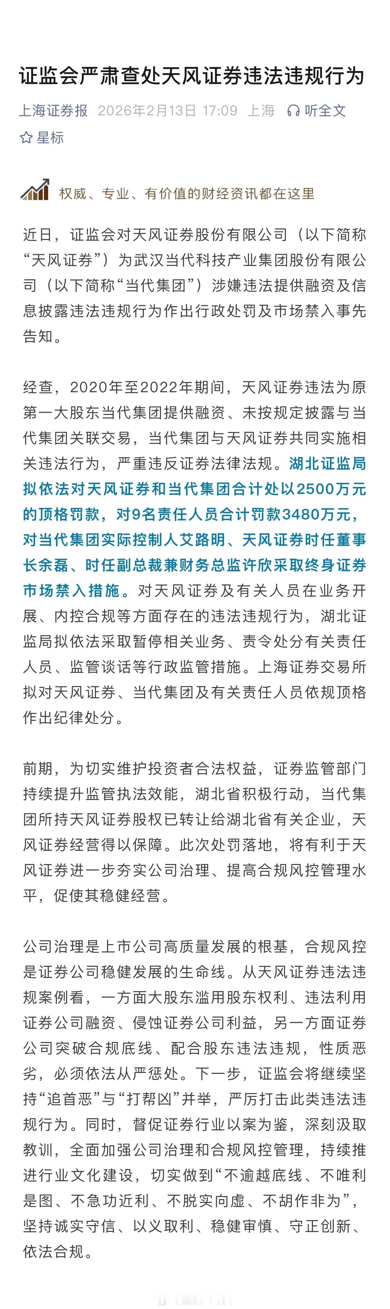 证监会严肃查处天风证券违法违规行为