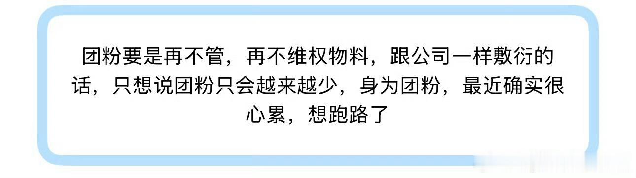 投团粉要是再不管，再不维权物料，跟公司一样敷衍的话，只想说团粉只会越来越少，身为