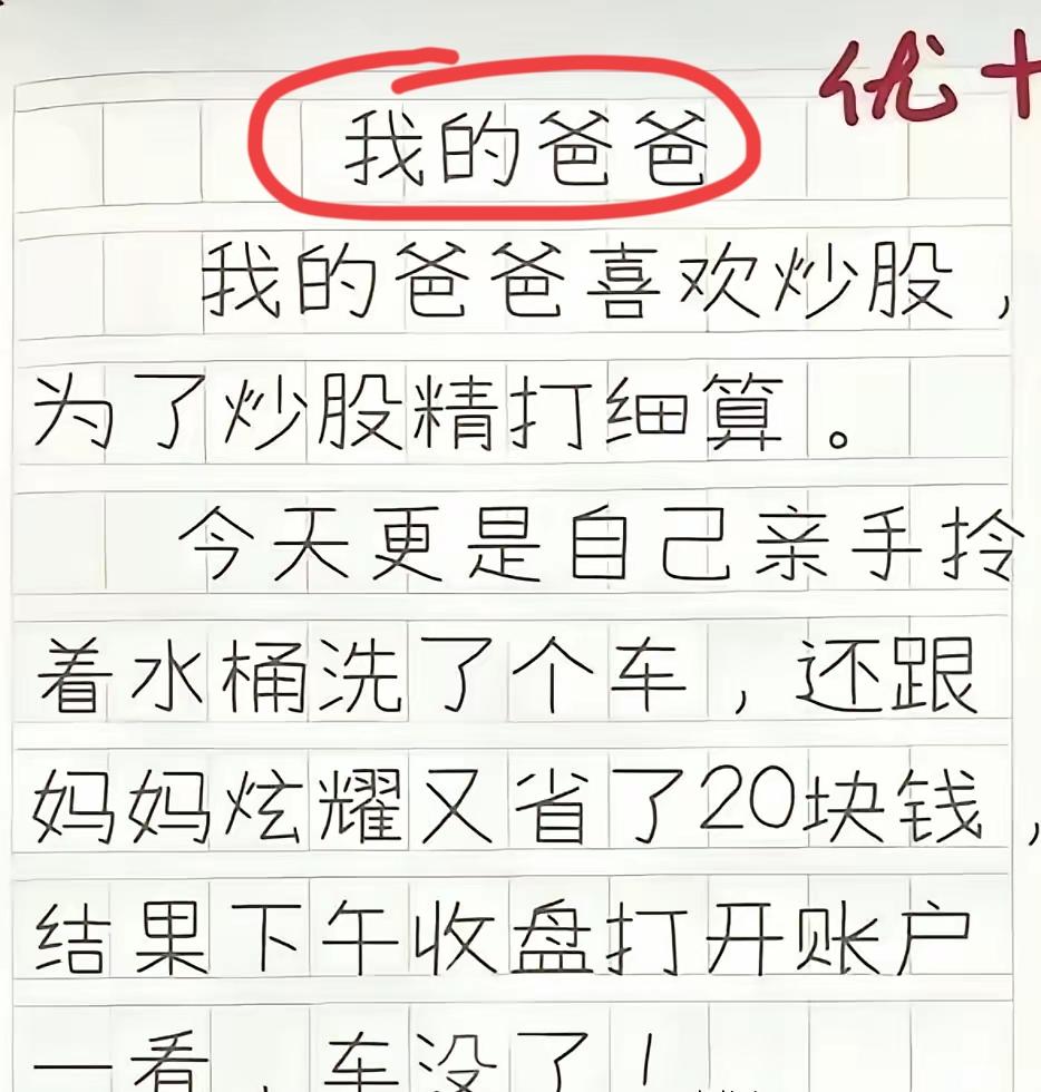 被埋汰的不应该是爸爸，这孩子的作文也写出了爸爸的无奈和家庭的重压，真是童言无忌啊