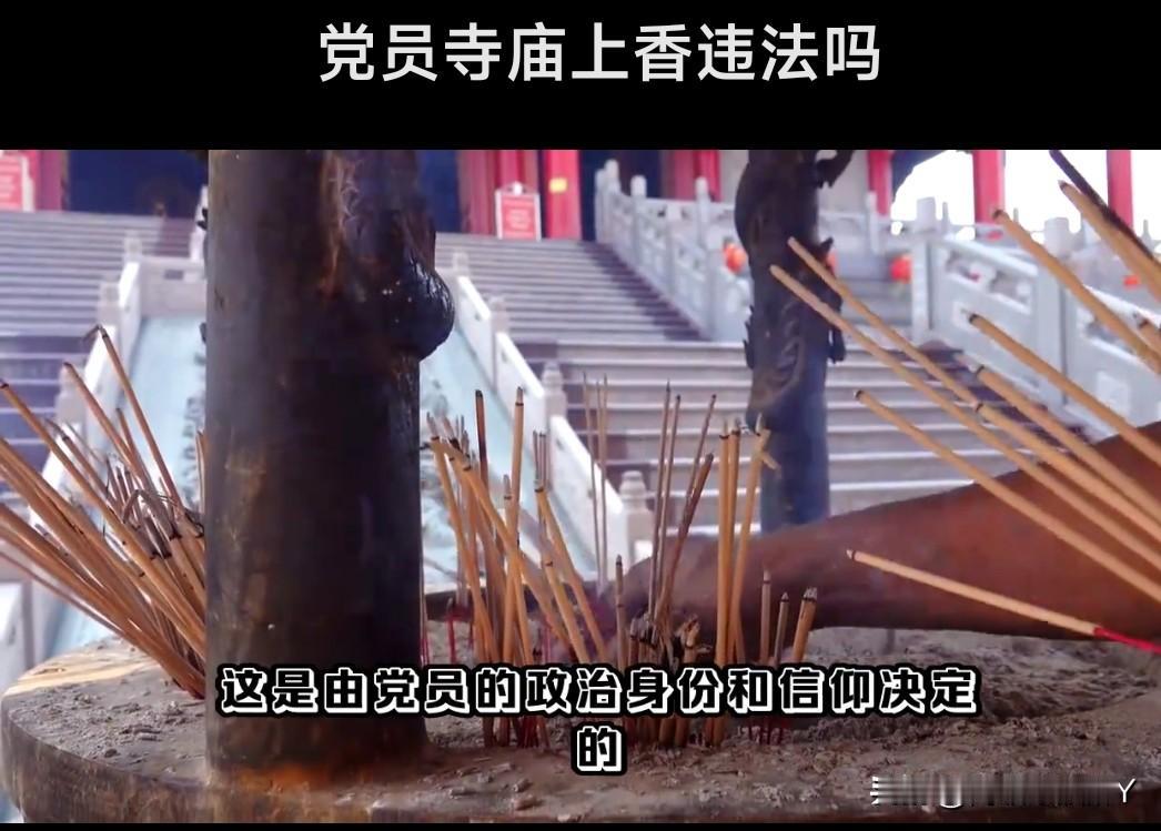 纪委对党员及公职人员春节假期旅游或陪家人进庙允许吗？能烧香、许愿、拜佛吗？