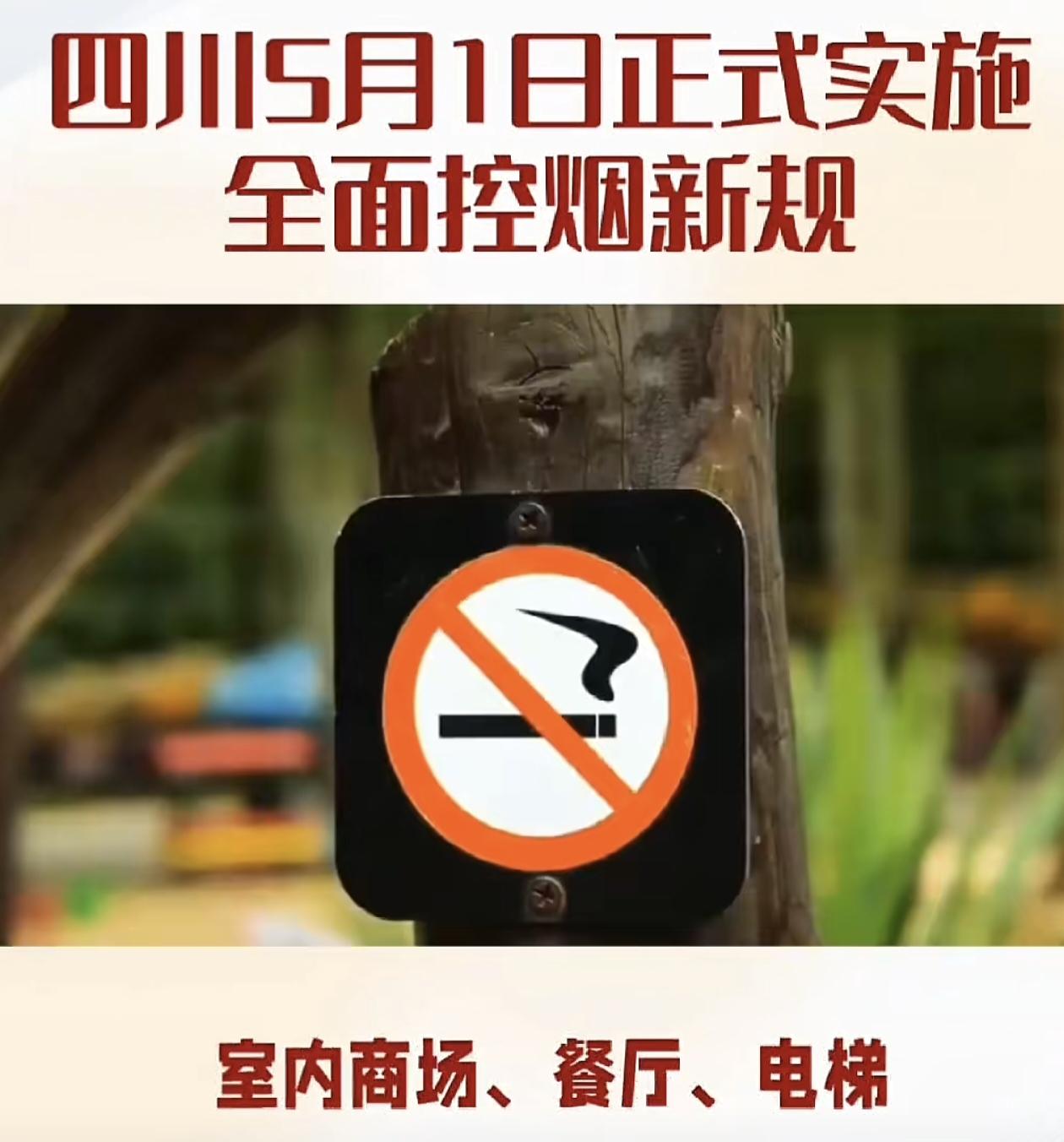 珍惜生命，关注健康最近从网上获悉四川等多省市全面实行公共场所控