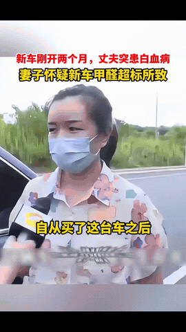 湖南长沙，一男子买一新车，开了2个多月，突然查出急性白血病，妻子怀疑是车子的问题