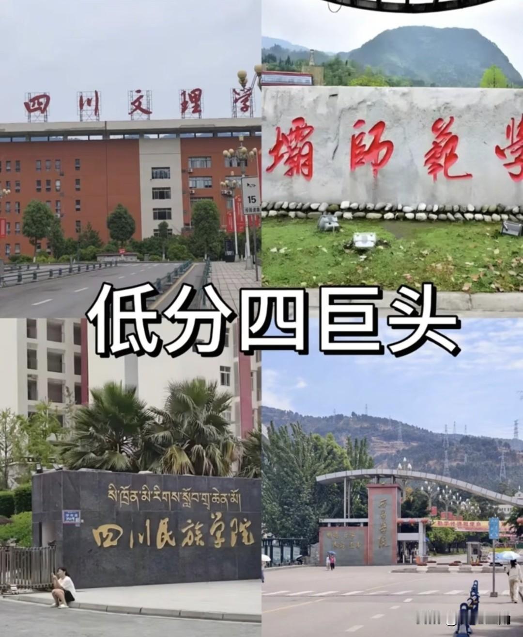 四川省最差的四所公办本科学校，每年分数都很低，但是学校各有千秋，性价比高，特别适