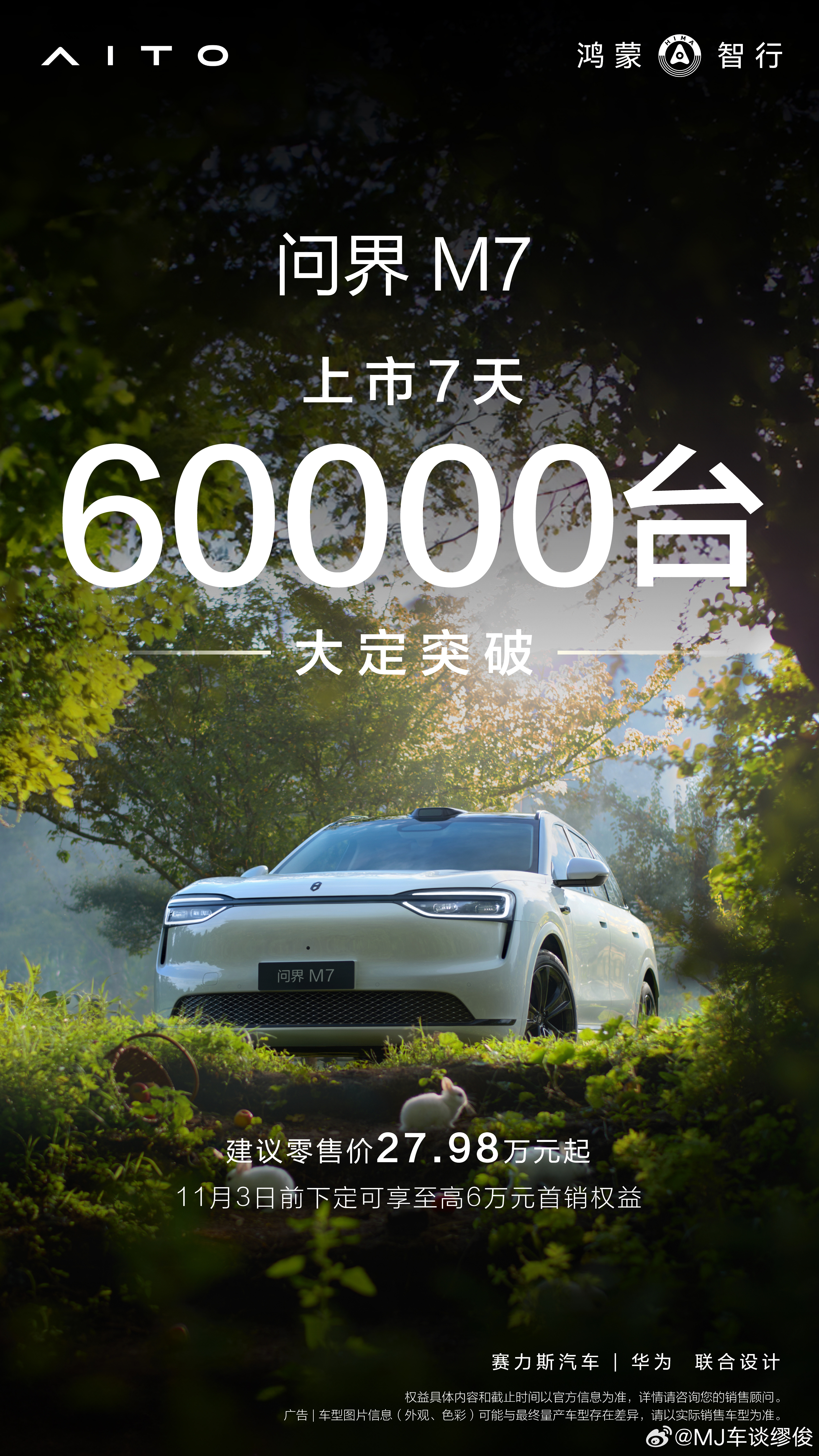 问界M7上市首周大定破6万据官方数据，全新问界M7上市首周大定订单已突破600