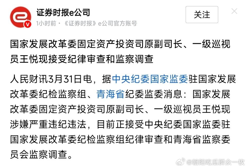 国家发展改革委固定资产投资司原副司长、一级巡视员王悦现接受纪律审查和监察调查。