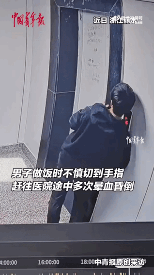 浙江丽水一个男人，做饭切到了手指。很小一个口子，但对有些人来说，这点血就足够要