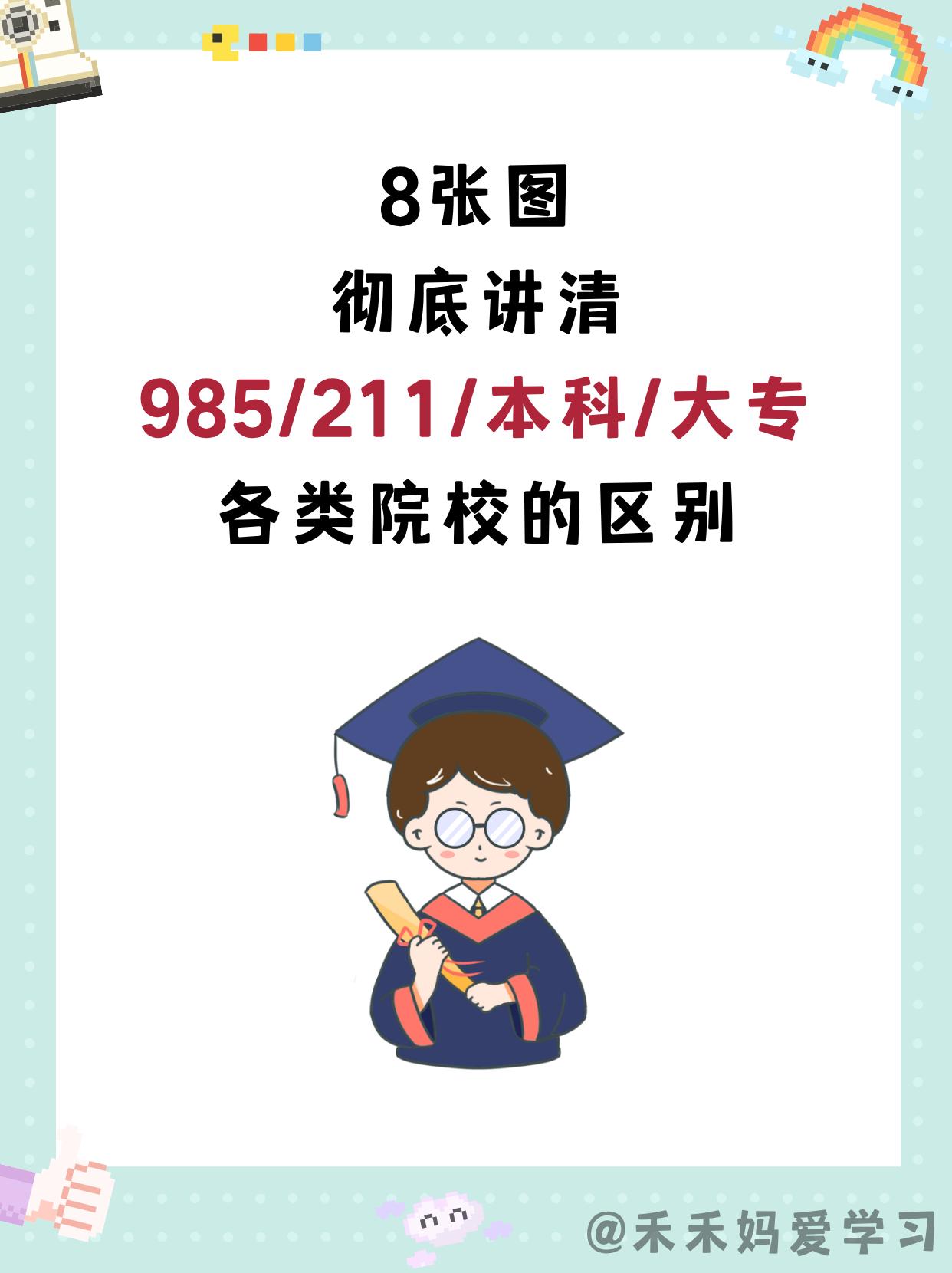 985、211、一本、二本、三本、大专有什么区别？绝对不是“好大学”与“普通