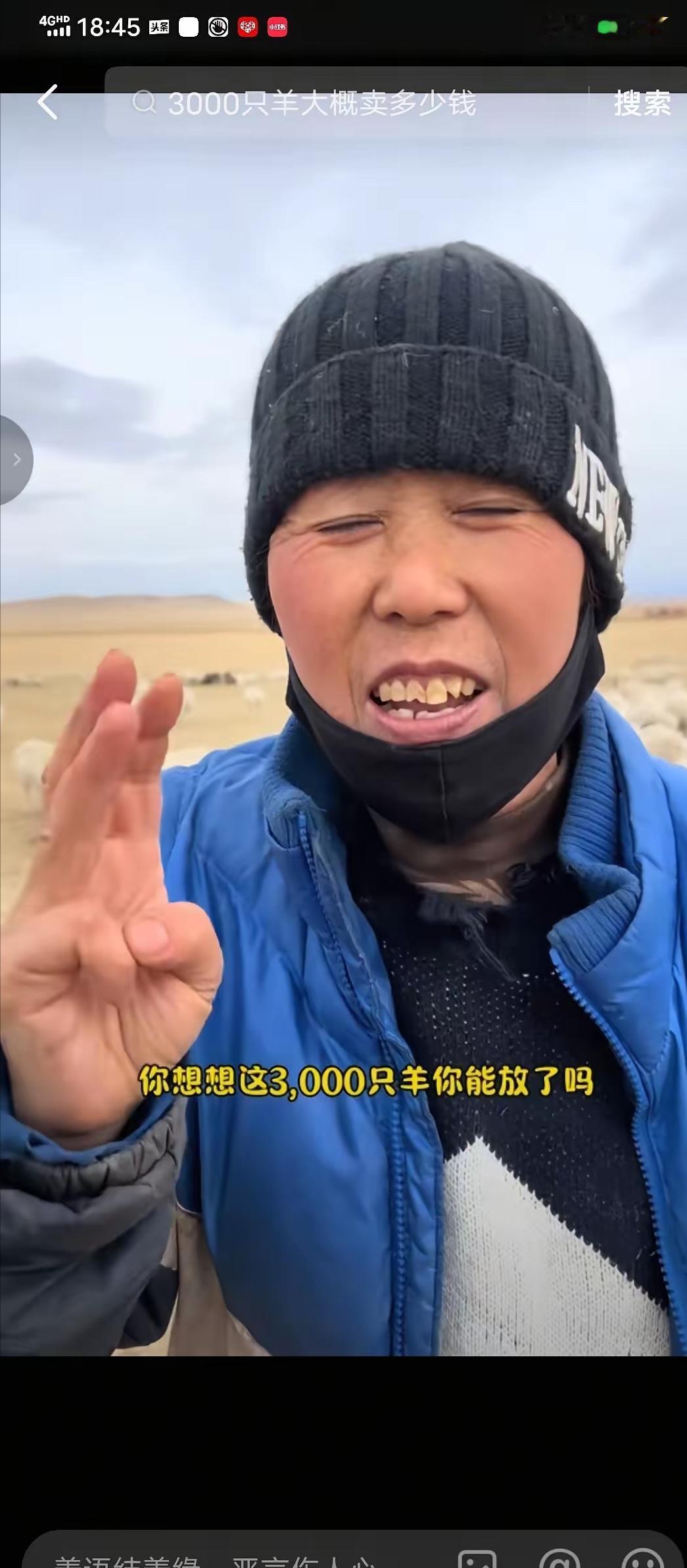 在内蒙古放牧1000多只羊的一位大姐告诉网友，千万不要去帮内蒙古那个老板放羊，