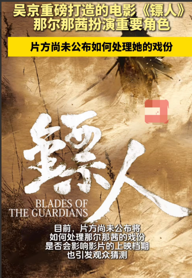 吴京最终选择不冒险，明智之举。目前猫眼和淘票票等电影类购票平台上《镖人：风起大漠