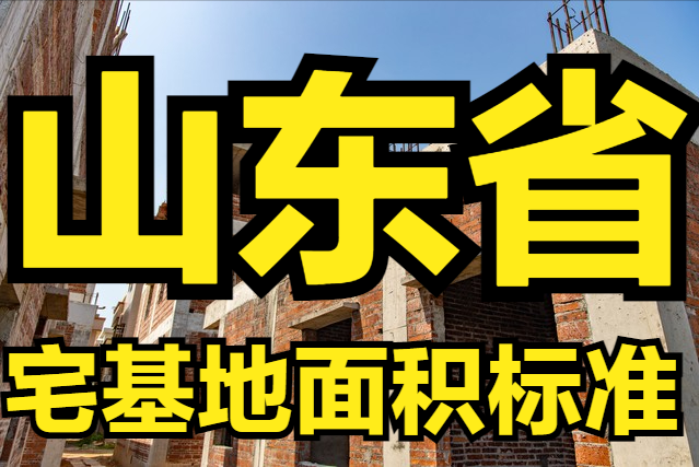 山东省农村宅基地面积、建筑面积、建筑高度层高、翻建扩建等标准