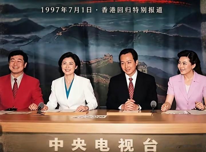 香港回归哪一刻，央视直播现场的四位播音员哪灿烂的笑容给历史定下了永久的记忆！