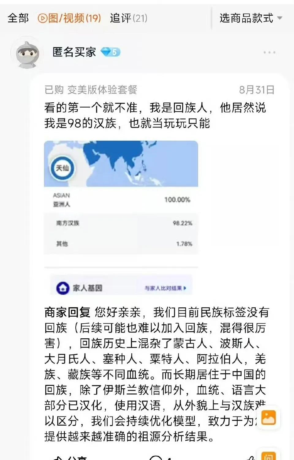 网友在某宝上看到的：一个回族人测基因，结果南方汉族占98.22%，他不服气了。后