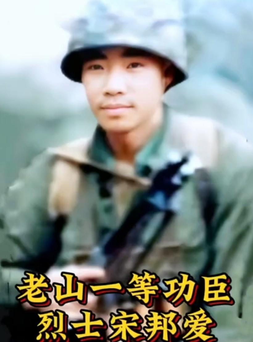 老山一等功臣宋邦爱烈士，江苏丰县人，生前任某部防化连班长。1986年1月28日