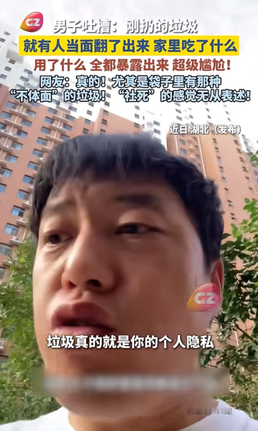 “现在扔垃圾一点隐私都没有了！”男子吐槽：刚扔的垃圾，就有人当面翻了出来，家里吃了什么，用了什么，夫