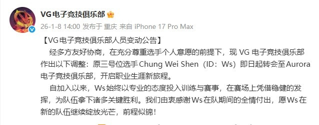 VG官宣DOTA2人员变动: 三号位选手Ws即日起转会至Aurora俱乐部