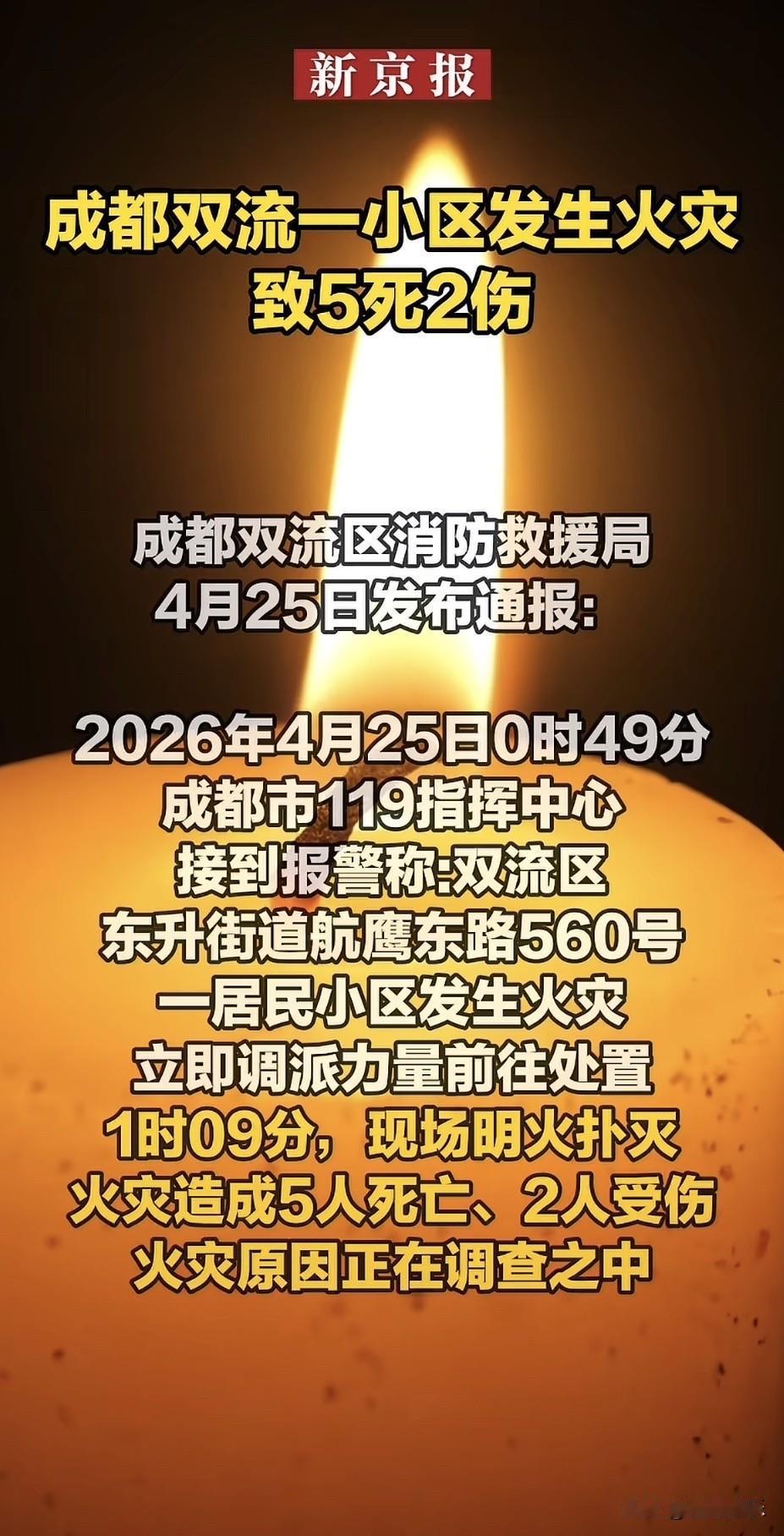 2026年4月25日凌晨零点多，成都双流区永福公寓突然发生火灾，这是一栋建成快3