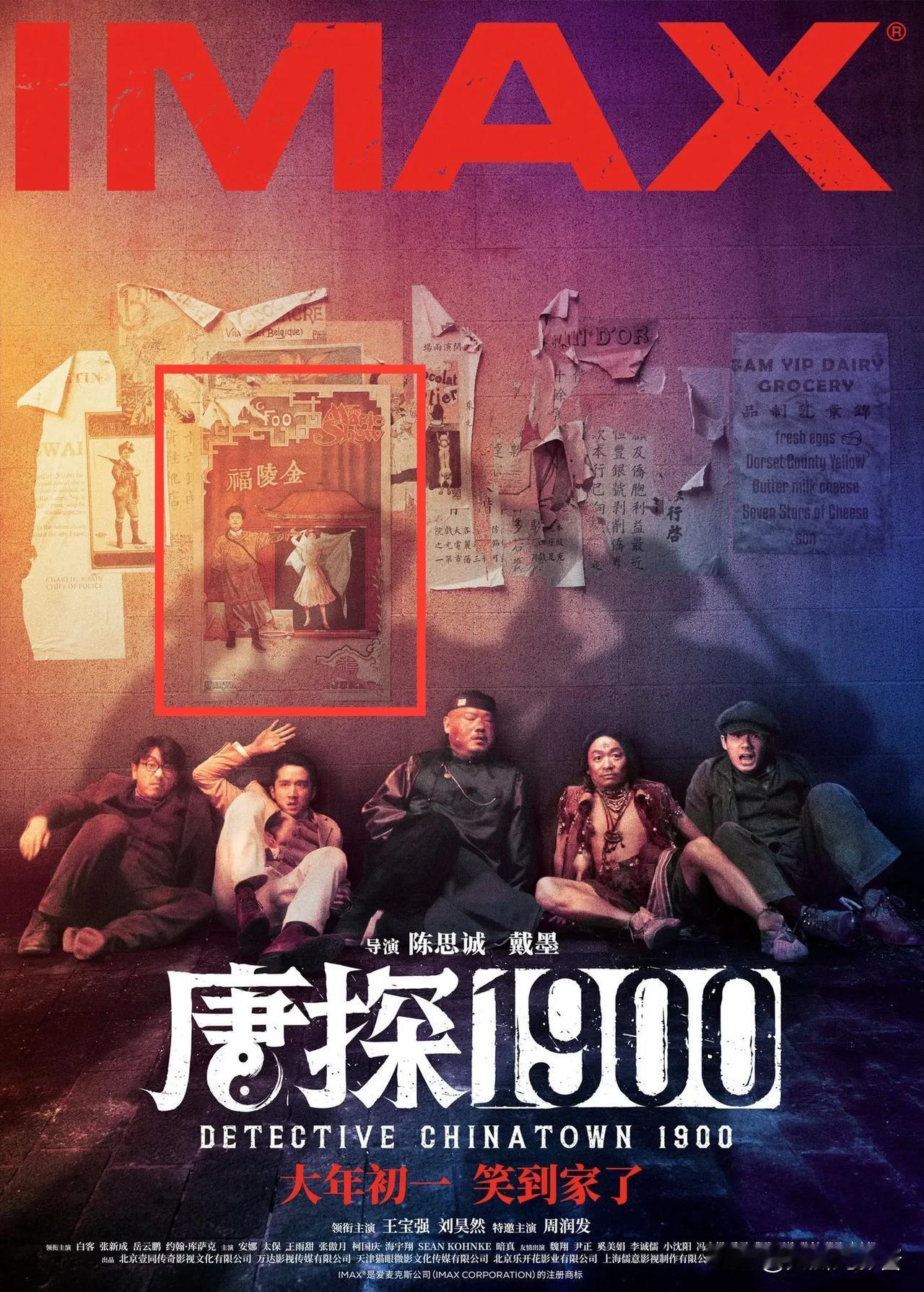 我算明白了，陈思诚是要用30亿票房的《唐探1900》来给王宝强“打广告”啊！[看