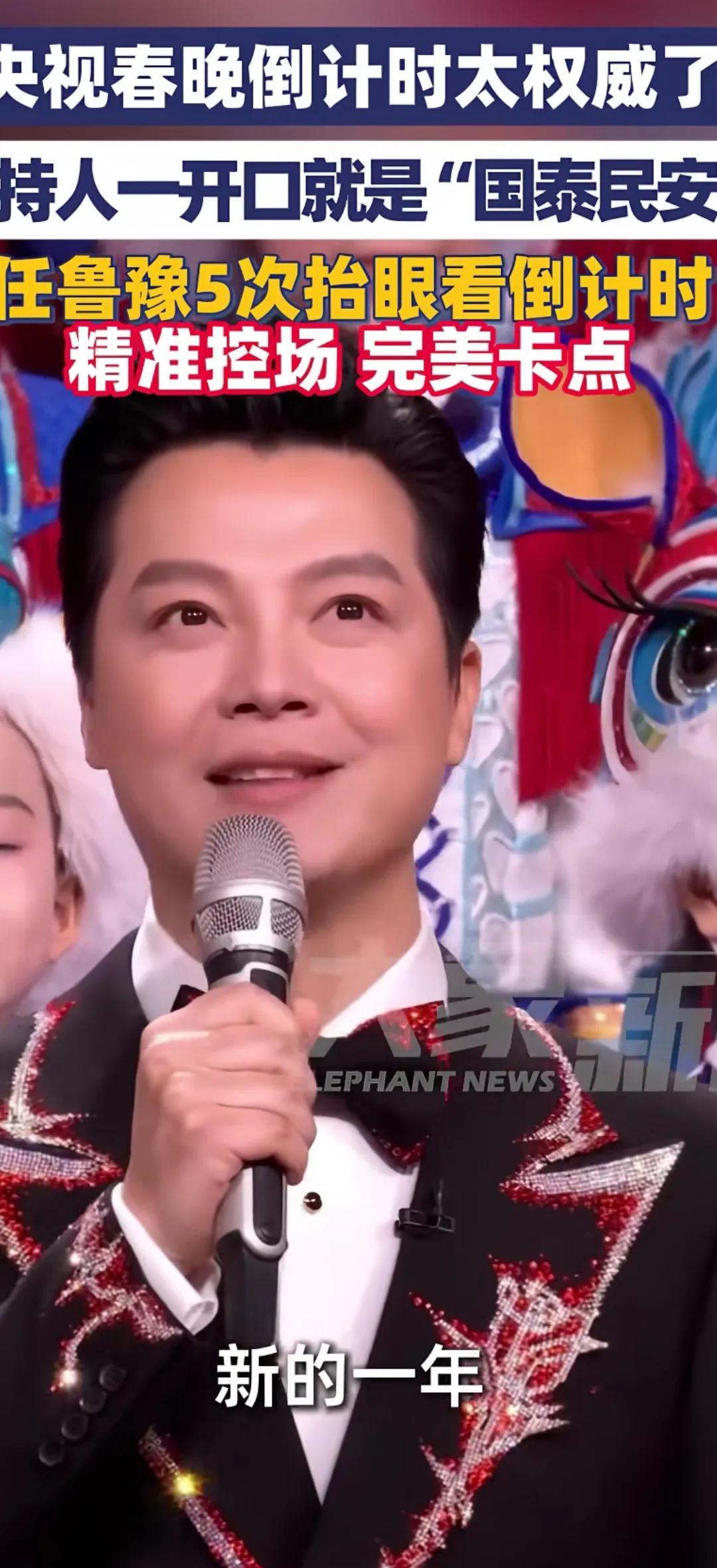 春晚零点倒计时，差一分钟就崩了。原计划时间短，直播时多出一分钟空白。任鲁豫靠