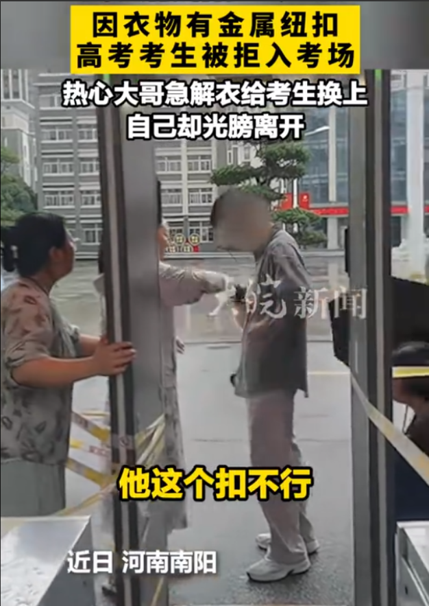 “火到人民日报了！”近日，河南南阳，一考生因衣服上有一枚金属纽扣，没法通过考场安