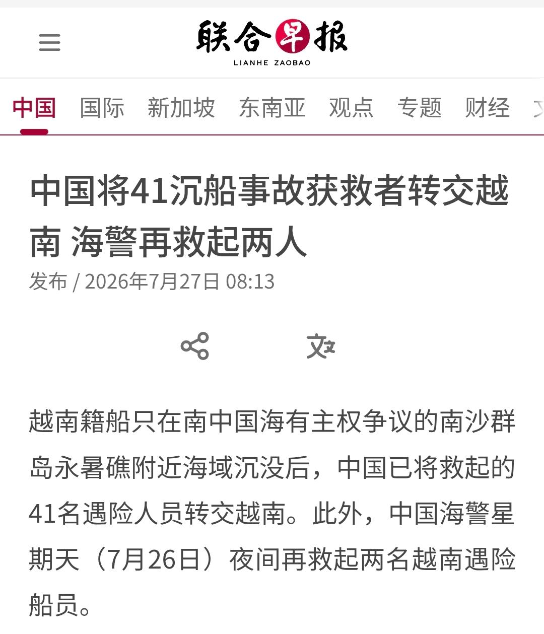 新加坡联合早报今天（7月27日）报道：“【中国将41沉船事故获救者转交越南海警